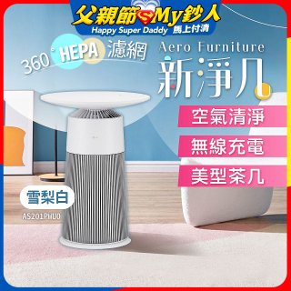 【限時下殺】LG PuriCare™ AeroFurniture新淨几｜空氣清淨 x 無線充電 x 美型茶几 雪梨白 (AS201PWU0)