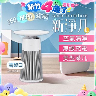 【限時下殺】LG PuriCare™ AeroFurniture新淨几｜空氣清淨 x 無線充電 x 美型茶几 雪梨白 (AS201PWU0)