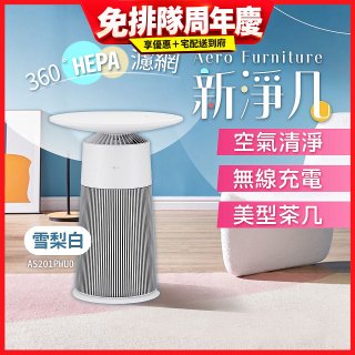 【限時下殺】LG PuriCare™ AeroFurniture新淨几｜空氣清淨 x 無線充電 x 美型茶几 雪梨白 (AS201PWU0)