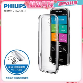 486第四代翻譯機 飛利浦小黑專用保護套