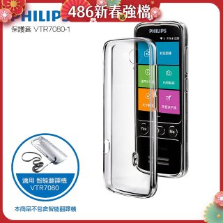 486第四代翻譯機 飛利浦小黑專用保護套