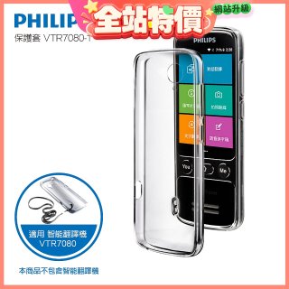 486第四代翻譯機 飛利浦小黑專用保護套