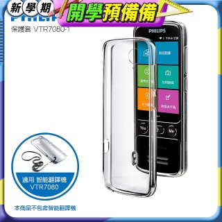 486第四代翻譯機 飛利浦小黑專用保護套