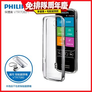 486第四代翻譯機 飛利浦小黑專用保護套