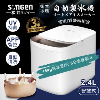 【SONGEN松井】智控快速製冰機 SG-IC03E