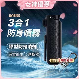 【美國沙豹】3合1膠型防身噴劑 黑色