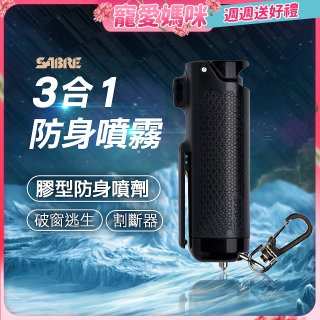 【美國沙豹】3合1膠型防身噴劑 黑色