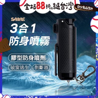 【美國沙豹】3合1膠型防身噴劑 黑色