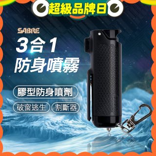 【美國沙豹】3合1膠型防身噴劑 黑色