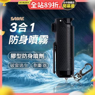 【美國沙豹】3合1膠型防身噴劑 黑色