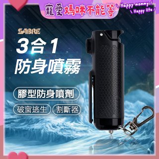 【美國沙豹】3合1膠型防身噴劑 黑色
