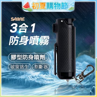 【美國沙豹】3合1膠型防身噴劑 黑色