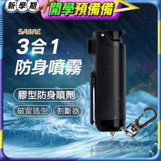 【美國沙豹】3合1膠型防身噴劑 黑色