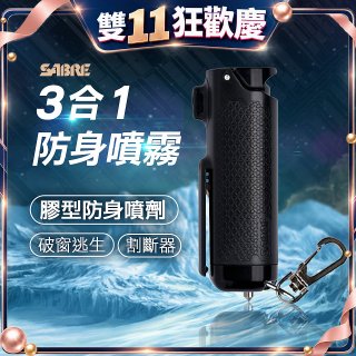 【美國沙豹】SABRE 3合1膠型防身噴劑 黑色
