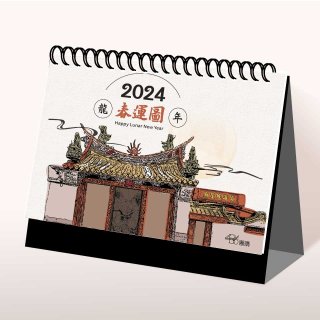 永日文創 2024春運圖桌曆