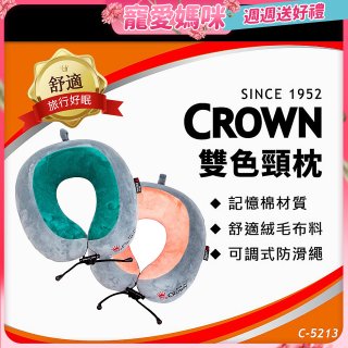 CROWN 雙色記憶棉頸枕C-5213