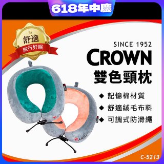 CROWN 雙色記憶棉頸枕C-5213