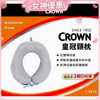 CROWN 捲皮U型記憶棉頸枕C-5215 