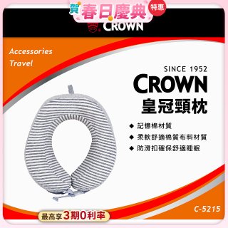 CROWN 捲皮U型記憶棉頸枕C-5215 