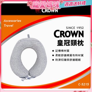 CROWN 捲皮U型記憶棉頸枕C-5215 