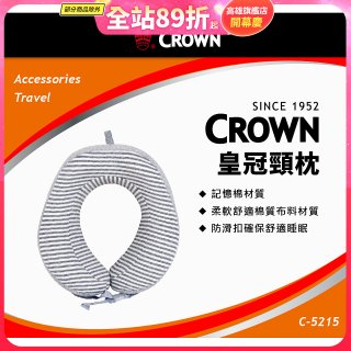 CROWN 捲皮U型記憶棉頸枕C-5215 