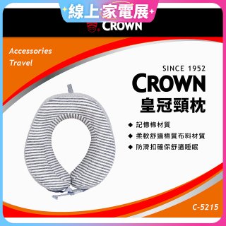 CROWN 捲皮U型記憶棉頸枕C-5215 