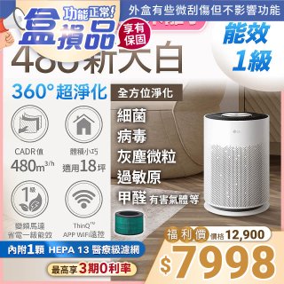 【全新盒損品】LG PuriCare™ 360°超淨化大白空氣清淨機-Hit 新大白 (AS601HWG0)
