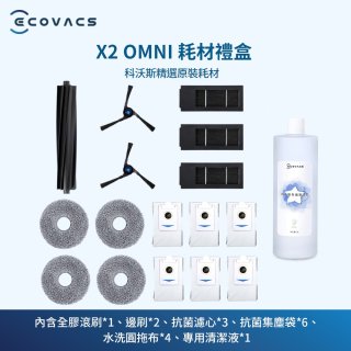 【ECOVACS 科沃斯】X2 OMNI全能旗艦掃拖機器人專用耗材