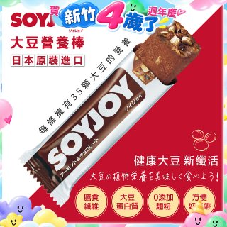 SOYJOY大豆營養棒 杏仁巧克力【蛋奶素】