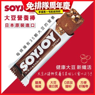 SOYJOY大豆營養棒 杏仁巧克力【蛋奶素】