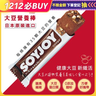 SOYJOY大豆營養棒 杏仁巧克力【蛋奶素】