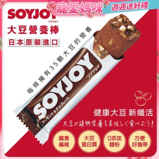 SOYJOY大豆營養棒 杏仁巧克力【蛋奶素】