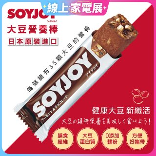 SOYJOY大豆營養棒 杏仁巧克力【蛋奶素】