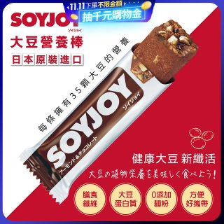 SOYJOY大豆營養棒 杏仁巧克力【蛋奶素】