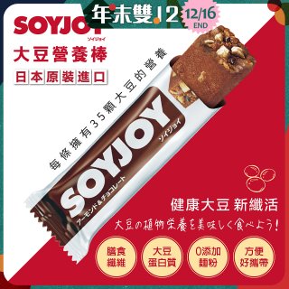 SOYJOY大豆營養棒 杏仁巧克力【蛋奶素】