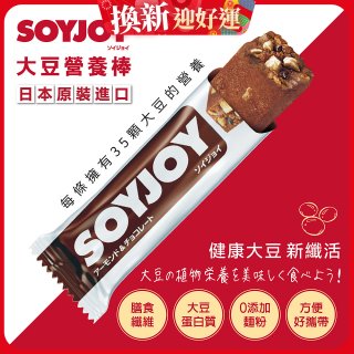 SOYJOY大豆營養棒 杏仁巧克力【蛋奶素】