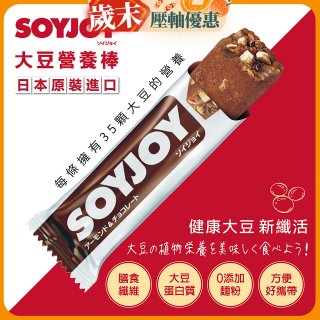 SOYJOY大豆營養棒 杏仁巧克力【蛋奶素】