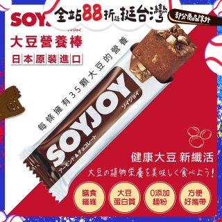SOYJOY大豆營養棒 杏仁巧克力【蛋奶素】