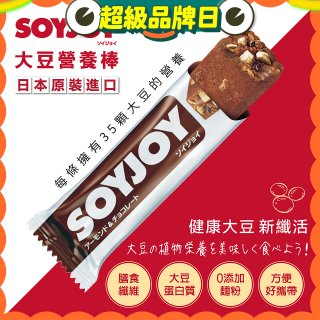 SOYJOY大豆營養棒 杏仁巧克力【蛋奶素】