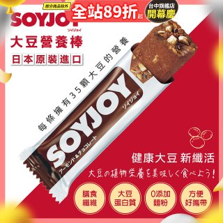 SOYJOY大豆營養棒 杏仁巧克力【蛋奶素】