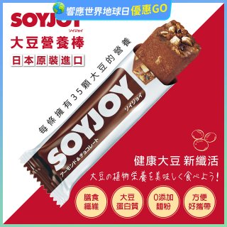 SOYJOY大豆營養棒 杏仁巧克力【蛋奶素】