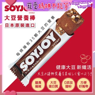 SOYJOY大豆營養棒 杏仁巧克力【蛋奶素】