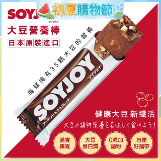 SOYJOY大豆營養棒 杏仁巧克力【蛋奶素】