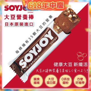 SOYJOY大豆營養棒 杏仁巧克力【蛋奶素】