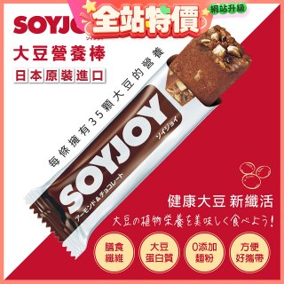 SOYJOY大豆營養棒 杏仁巧克力【蛋奶素】