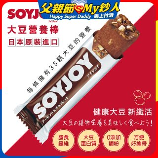 SOYJOY大豆營養棒 杏仁巧克力【蛋奶素】