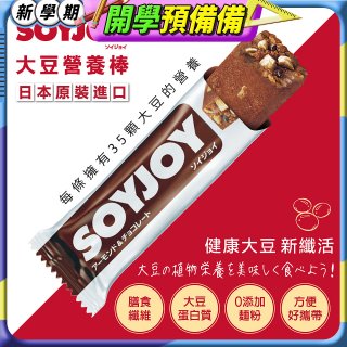 SOYJOY大豆營養棒 杏仁巧克力【蛋奶素】