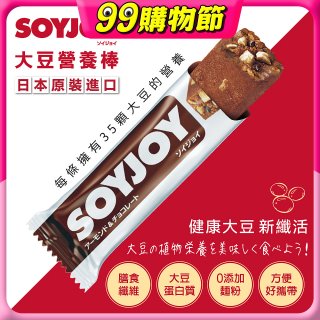 SOYJOY大豆營養棒 杏仁巧克力【蛋奶素】