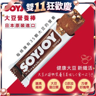 SOYJOY大豆營養棒 杏仁巧克力【蛋奶素】