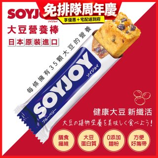 SOYJOY大豆營養棒 藍莓【蛋奶素】